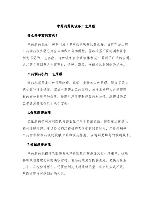 中药润药机设备工艺原理