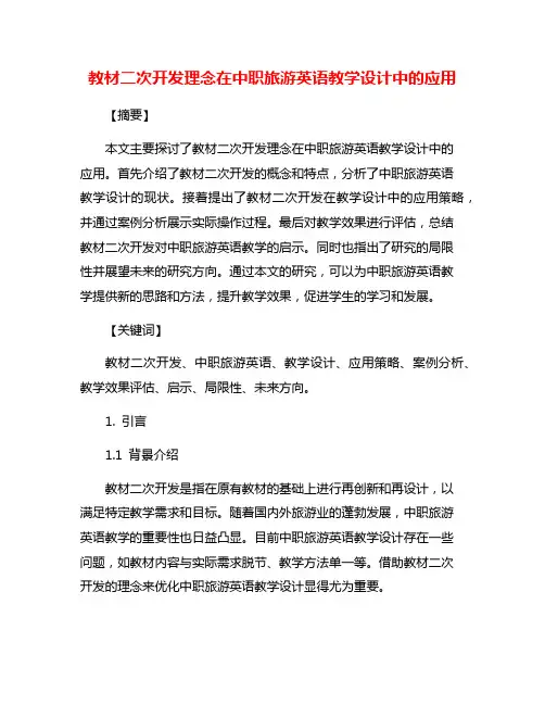 教材二次开发理念在中职旅游英语教学设计中的应用