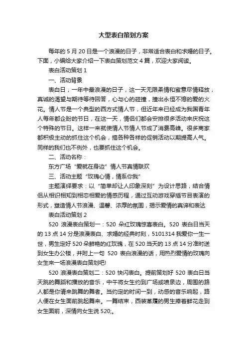 大型表白策划方案