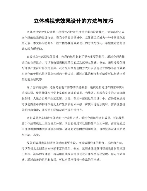 立体感视觉效果设计的方法与技巧