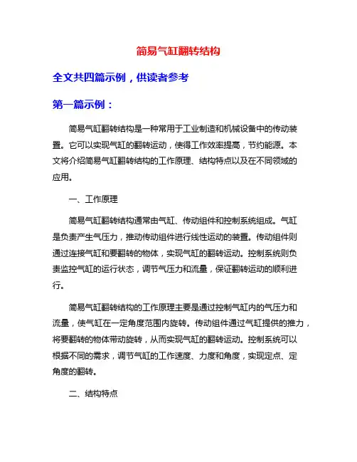简易气缸翻转结构