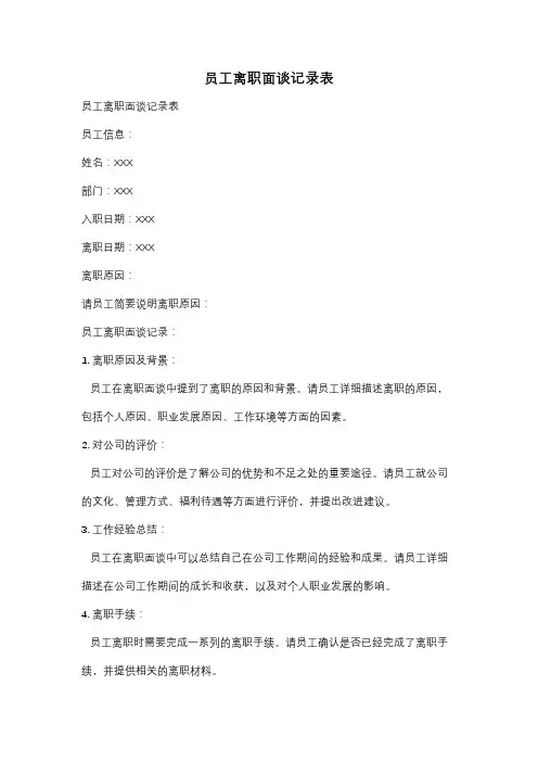 员工离职面谈记录表