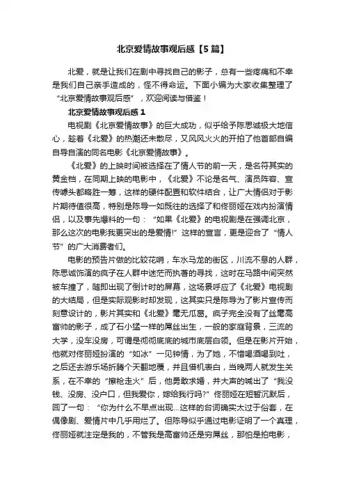 北京爱情故事观后感【5篇】