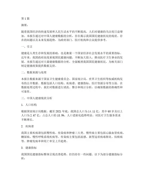 中国人健康数据分析报告(3篇)
