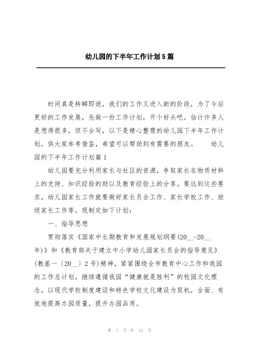 幼儿园的下半年工作计划5篇