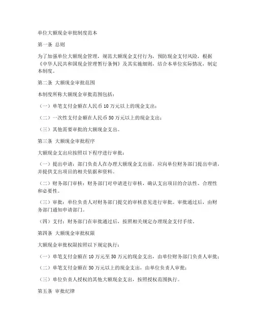 单位大额现金审批制度范本