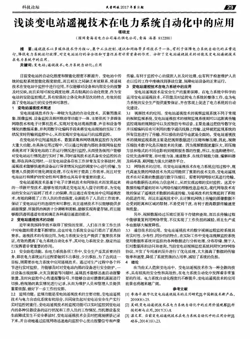 浅谈变电站遥视技术在电力系统自动化中的应用