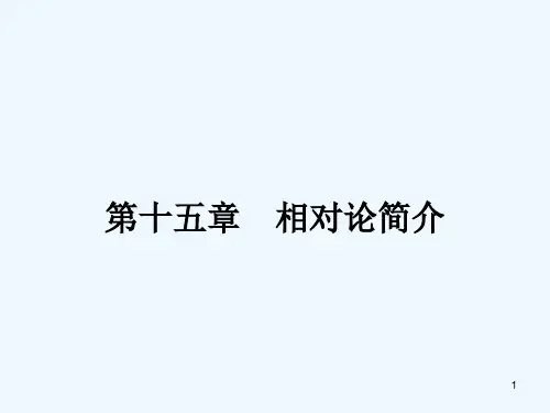 相对论简介-PPT课件