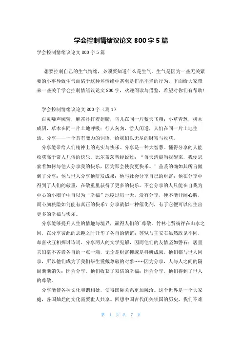学会控制情绪议论文800字5篇