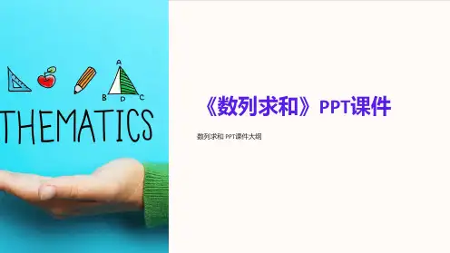 《数列求和》课件