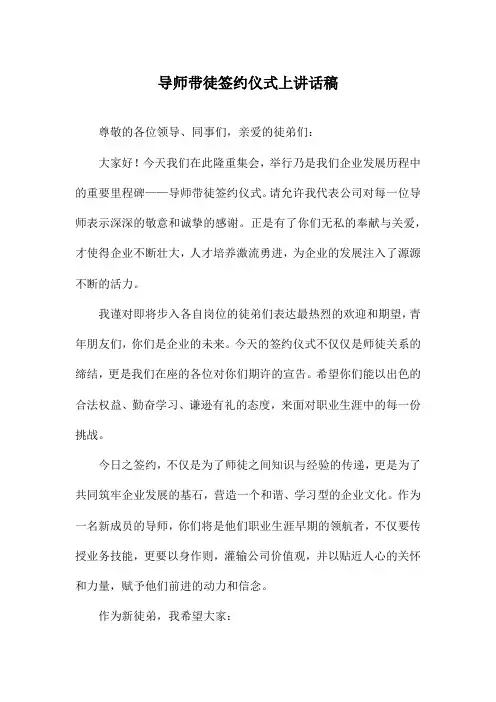 导师带徒签约仪式上讲话稿