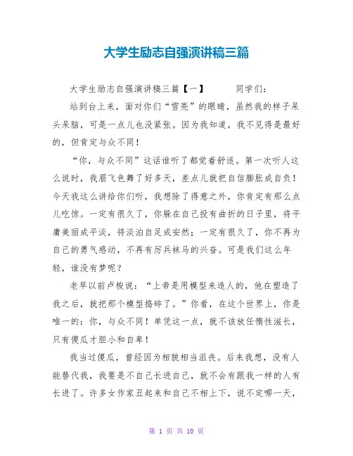 大学生励志自强演讲稿三篇