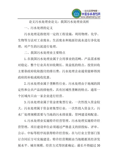 论文污水处理业论文：我国污水处理业浅析