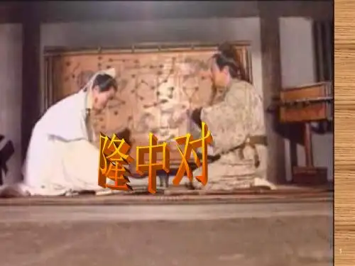 人教版语文九年级上23《隆中对》PPT课件