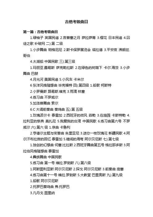 吉他考级曲目
