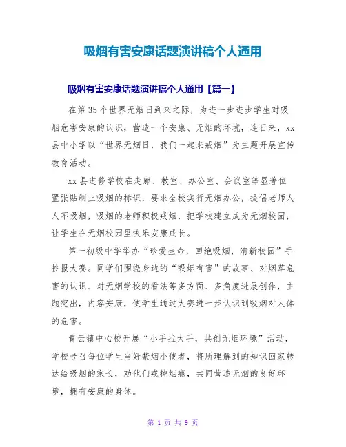 吸烟有害健康话题演讲稿个人通用