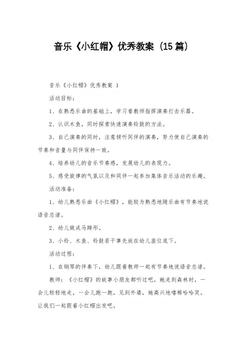 音乐《小红帽》优秀教案(15篇)