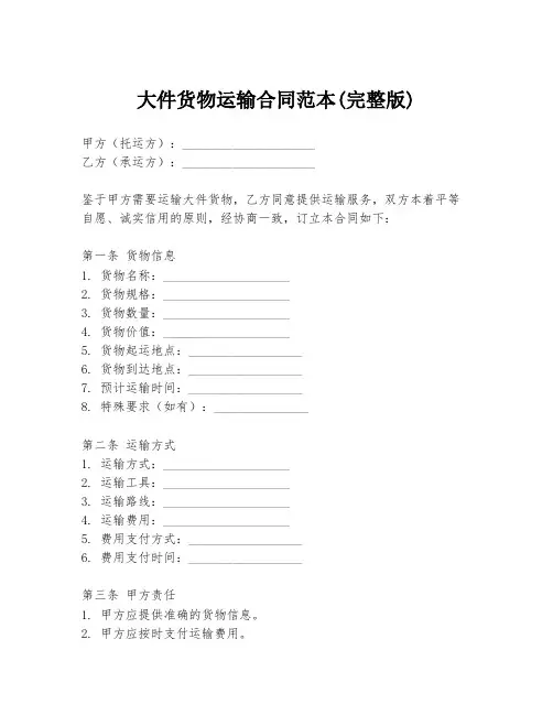 大件货物运输合同范本(完整版)