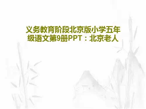 义务教育阶段北京版小学五年级语文第9册PPT：北京老人共16页文档