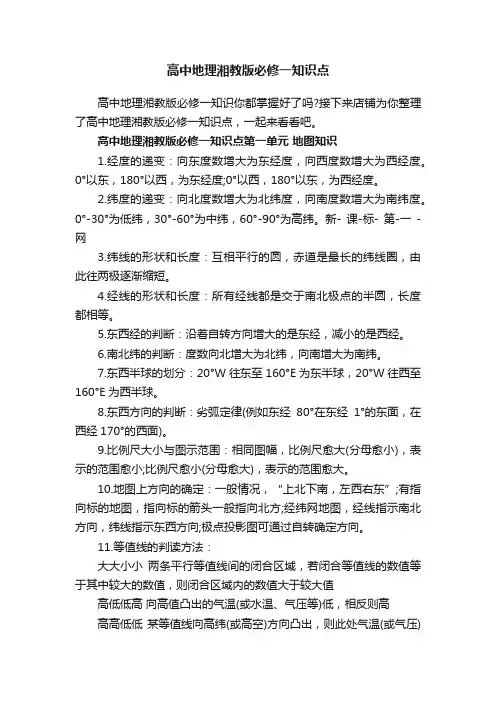 高中地理湘教版必修一知识点