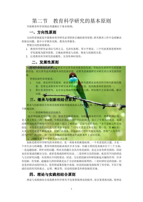 第二节  教育科学研究的基本原则