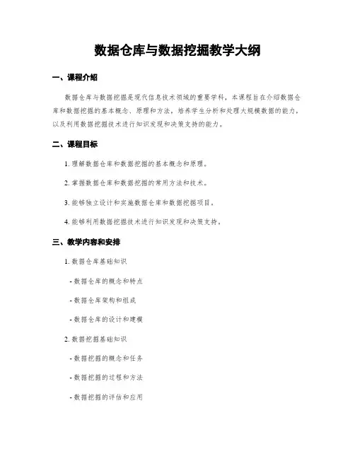 数据仓库与数据挖掘教学大纲