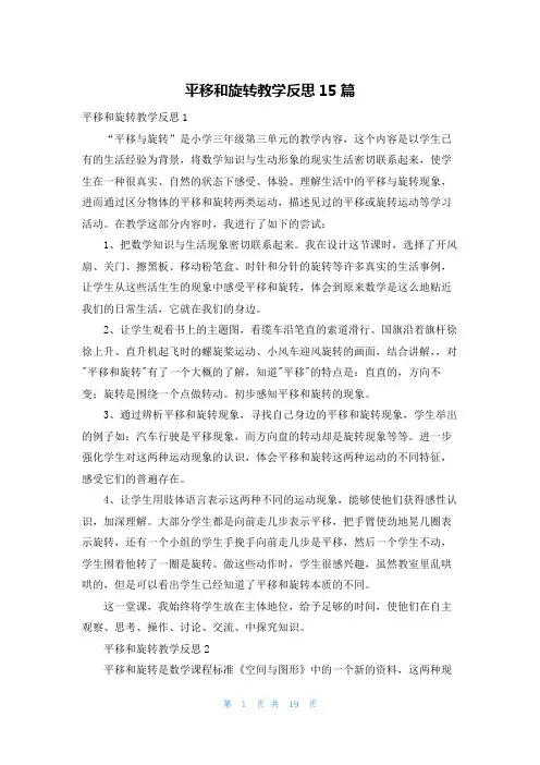 平移和旋转教学反思15篇
