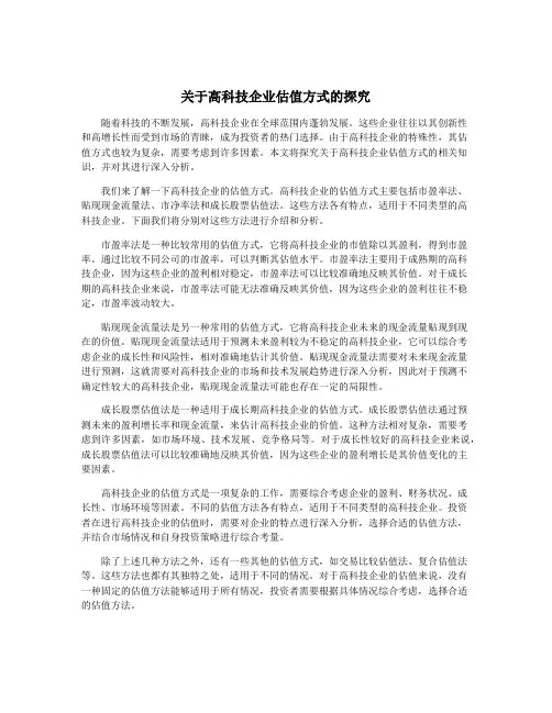 关于高科技企业估值方式的探究