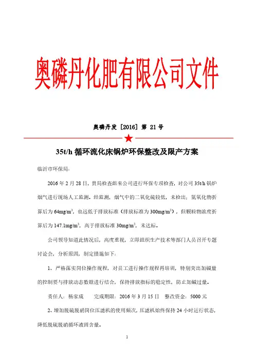 35th循环流化床锅炉环保整改及限产方案