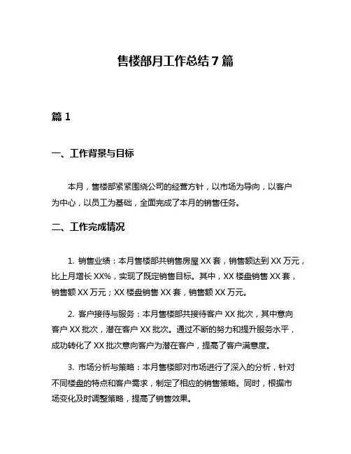 售楼部月工作总结7篇