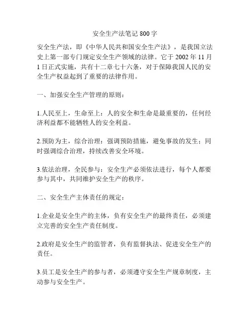 安全生产法笔记800字