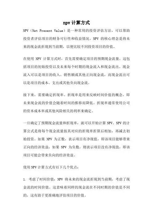 npv计算方式