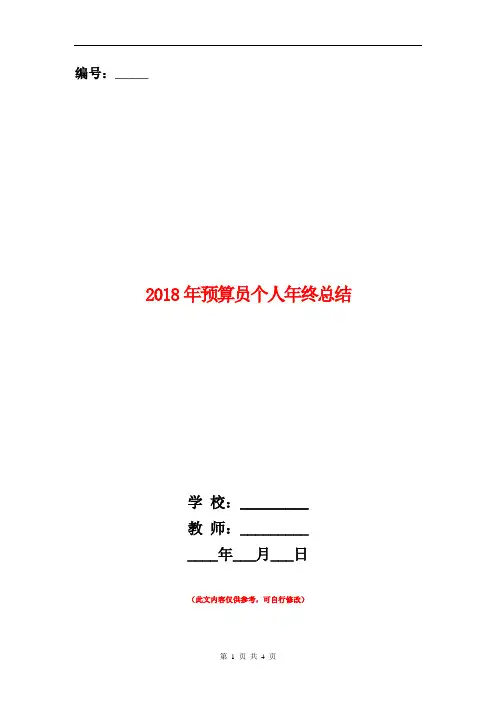 2018年预算员个人年终总结【新版】