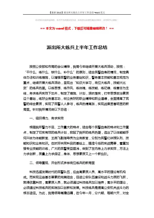 【最新2018】派出所大练兵上半年工作总结-word范文 (3页)