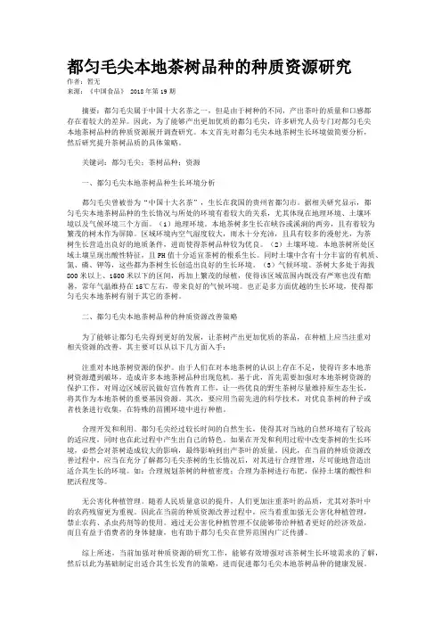 都匀毛尖本地茶树品种的种质资源研究