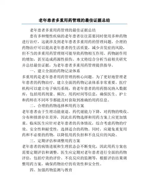 老年患者多重用药管理的最佳证据总结