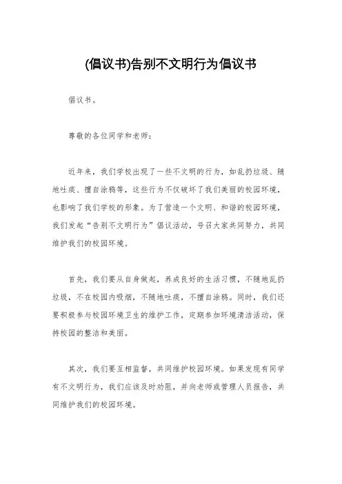(倡议书)告别不文明行为倡议书