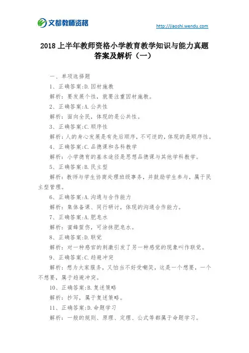 2018上半年教师资格小学教育教学知识与能力真题答案及解析(一)