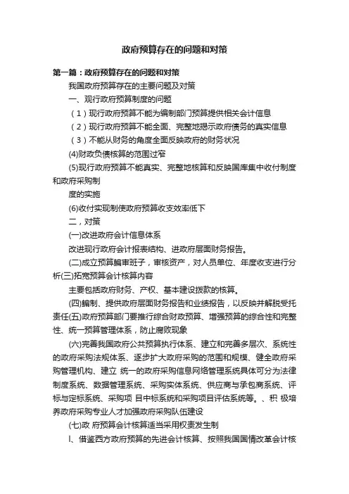 政府预算存在的问题和对策