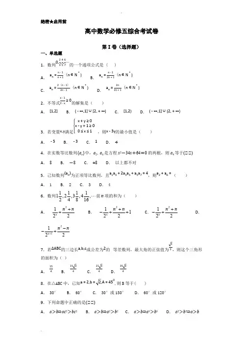 (完整版)高中数学必修五综合测试题 含答案