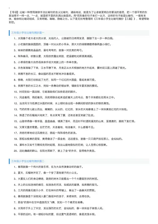 三年级小学生比喻句摘抄【三篇】