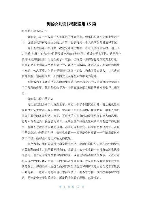 海的女儿读书笔记通用15篇