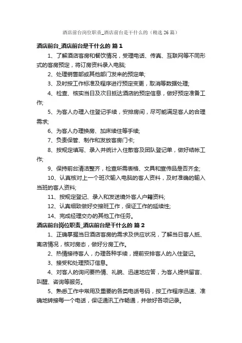 酒店前台岗位职责_酒店前台是干什么的（精选26篇）