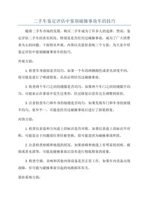 二手车鉴定评估中鉴别碰撞事故车的技巧