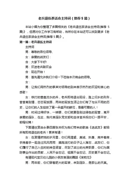 老兵退伍茶话会主持词（推荐5篇）