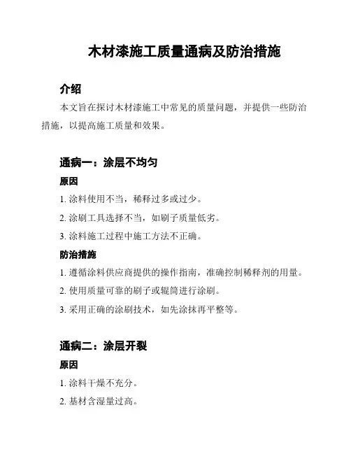 木材漆施工质量通病及防治措施