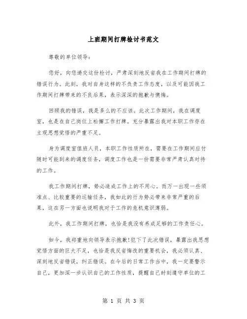 上班期间打牌检讨书范文（2篇）