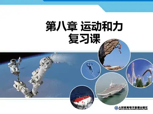 最新中考物理复习课件：第8章运动和力复习【名校名师个性课堂复制】