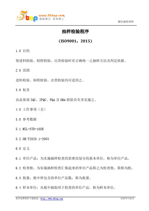 ISO9001-2015抽样检验程序