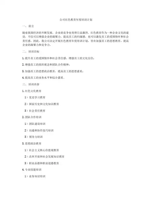 公司红色教育年度培训计划